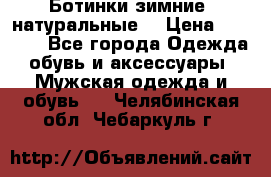 Ботинки зимние, натуральные  › Цена ­ 4 500 - Все города Одежда, обувь и аксессуары » Мужская одежда и обувь   . Челябинская обл.,Чебаркуль г.
